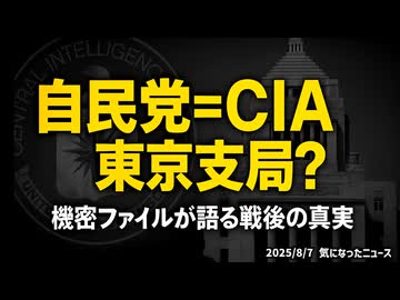 ◆自民党 ＝『CIA東京支局!? 』