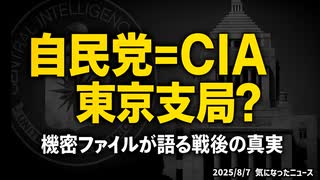 ◆自民党 ＝『CIA東京支局!? 』