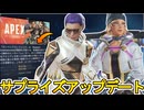 致命的不具合完全修正でAPEX始まる！？人口大幅増加待ったなし！？最新アップデート情報【スーパーレジェンド】【コレクションイベント】【リーク】【APEX LEGENDS/エーペックスレジェンズ】
