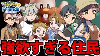 【実況】ポケモンフレンズでたわむれる Part5【Pokémon Friends】