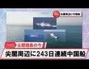 【安全保障】尖閣周辺に中国船3隻　243日連続航行　過去最長更新続ける_2025.07.19
