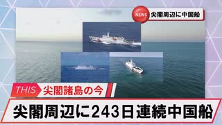 【安全保障】尖閣周辺に中国船3隻　243日連続航行　過去最長更新続ける_2025.07.19