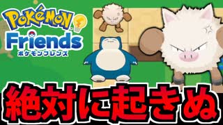 【実況】ポケモンフレンズでたわむれる Part4【Pokémon Friends】