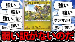 【ポケポケ】非エク２エネで130ダメを出せる「ジャラランガ」は強いに決まっているのだ!!