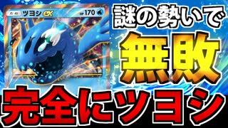 【ポケポケ】奇跡的な覚醒を成し遂げた「ツヨシex」が勝率100%の5連勝を成し遂げる動画【ヨワシex】