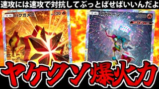 【ポケポケ】「ズガドーン&バクガメス」のヤケクソ超火力デッキが楽しすぎる件