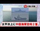 【6月17日】太平洋上にて中国海軍空母「遼寧」「山東」が艦載機の発着艦実施