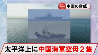 【6月17日】太平洋上にて中国海軍空母「遼寧」「山東」が艦載機の発着艦実施