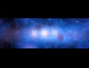 星恋夜 / 輪音（Rinne） 【2nd #オリジナル曲 】