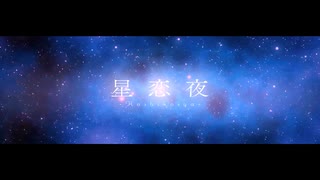 星恋夜 / 輪音（Rinne） 【2nd #オリジナル曲 】