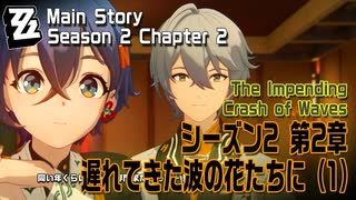 【ゼンゼロ】メインストーリー/シーズン2 第2章「遅れてきた波の花たちに（The Impending Crash of Waves）」（1）[Main Story,Zzzero]