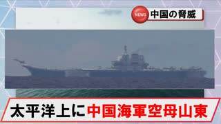 【6月20日】中国海軍艦艇の動向について（空母「山東」／発着艦／南シナ海へ航行）