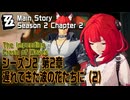 【ゼンゼロ】メインストーリー/シーズン2 第2章「遅れてきた波の花たちに（The Impending Crash of Waves）」（2）[Main Story,Zzzero]