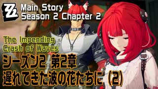 【ゼンゼロ】メインストーリー/シーズン2 第2章「遅れてきた波の花たちに（The Impending Crash of Waves）」（2）[Main Story,Zzzero]