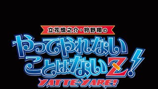 【無料版】やってやれないことはないZ！第21回（公開期間；8/20 23：59まで）