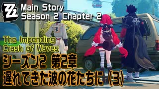 【ゼンゼロ】メインストーリー/シーズン2 第2章「遅れてきた波の花たちに（The Impending Crash of Waves）」（3）[Main Story,Zzzero]