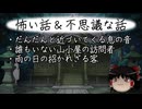 【ゆっくり】怖い話＆不思議な話を読んでみる819