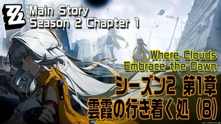 【ゼンゼロ】メインストーリー/シーズン2 第1章「雲霞の行き着く処（Where Clouds Embrace the Dawn）」（8）[Main Story,Zzzero]