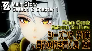 【ゼンゼロ】メインストーリー/シーズン2 第1章「雲霞の行き着く処（Where Clouds Embrace the Dawn）」（9）[Main Story,Zzzero]