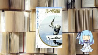 ボイロブックガイド　１１回目　ゆったりと、少年時代の、揺蕩う思い出『月の輪船』