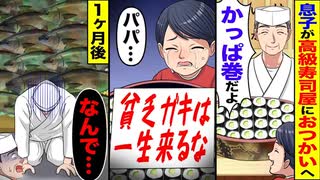 【逆転】「貧乏ガキは一生来るな」→1ヶ月後、高級寿司屋に“とんでもない来客”が…！