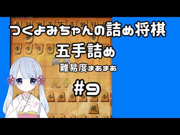 #9　つくよみちゃんの詰将棋【5手詰め】