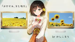 【オリジナル曲】おやすみ、また明日 / かしこまり