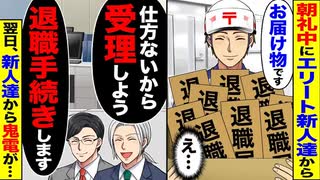 【退職】新人から「お届け物です」→受け取ったら“退職届”→翌朝“鬼電”の嵐ww