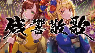 【歌ってみたコラボ】残響散歌 / Aimer ( covered by かしこまり & 宇佐美ユノ )