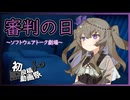 【ソフトウェアトーク劇場】審判の日【2025初投稿動画祭】