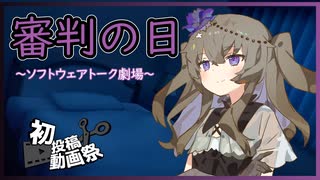 【ソフトウェアトーク劇場】審判の日【2025初投稿動画祭】