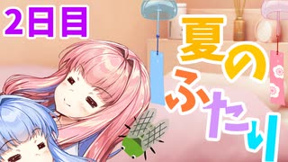 【ボイロ劇場】夏のふたり2