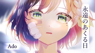 【歌ってみた】永遠のあくる日 / Ado ( covered by かしこまり )