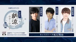 【キャストトーク】納涼ホラーナイト　出演：安田陸矢・室元気・益山武明