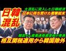 【日韓混乱】相互関税適用から韓国除外を正式発表、日本に待ち受けた衝撃すぎるアホな結末！