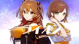 【歌ってみたコラボ】ライオン / May'n & 中島愛 ( covered by かしこまり & 獅子神レオナ )