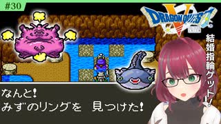 #30【FC版ドラクエ5】よこしま関西お姉さんの花嫁探し【ドラゴンクエスト5/DQV】