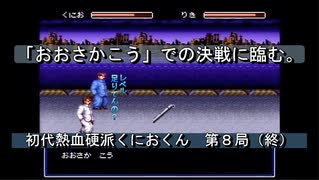 【ゲーム実況】今回は修学旅行先で大暴れ！『初代熱血硬派くにおくん』第８局（終）