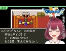 #31【FC版ドラクエ5】よこしま関西お姉さんの花嫁探し【ドラゴンクエスト5/DQV】