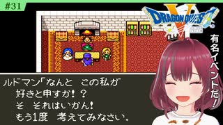 #31【FC版ドラクエ5】よこしま関西お姉さんの花嫁探し【ドラゴンクエスト5/DQV】