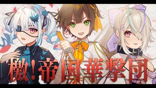 【歌ってみたコラボ】檄！帝国華撃団 / 真宮寺さくら & 帝国歌劇団 ( covered by かしこまり & 九楽ライ & 皇ロゼ )