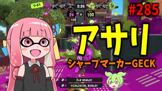 相手が嫌がる行動を繰り返し続けた結果ｗｗｗ【スプラトゥーン3/VOICEROID実況/シャープマーカーGECK】