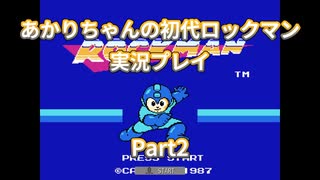 【ロックマン】【ボイロ実況】あかりちゃんの初代ロックマン実況プレイ  Part2 エレキマンステージ