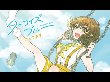 【オリジナル曲】ターコイズブルー / かしこまり