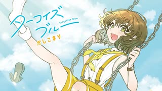 【オリジナル曲】ターコイズブルー / かしこまり