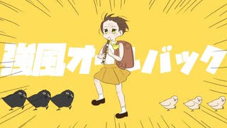 【歌ってみた】強風オールバック / ゆこぴ ( covered by かしこまり )