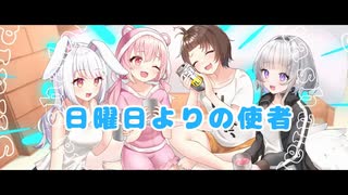 【歌ってみたコラボ】日曜日よりの使者 / THE HIGH-LOWS ( covered by かしこまり & 丸餅つきみ & 姫熊りぼん & 稀羽すう )
