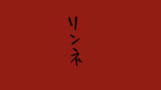 【人力文アル】リンネ転生【夢野先生】