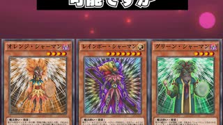 【1分でわかる遊戯王テーマ解説アニメオリジナルテーマ編】シャーマン【マスターデュエル-Yu-Gi-Oh! Master Duel】