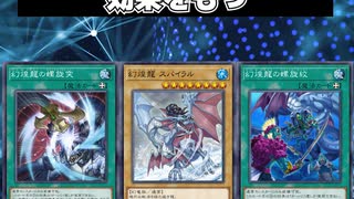 【1分でわかる遊戯王デッキ解説】幻煌天威【マスターデュエル-Yu-Gi-Oh!  Master Duel】